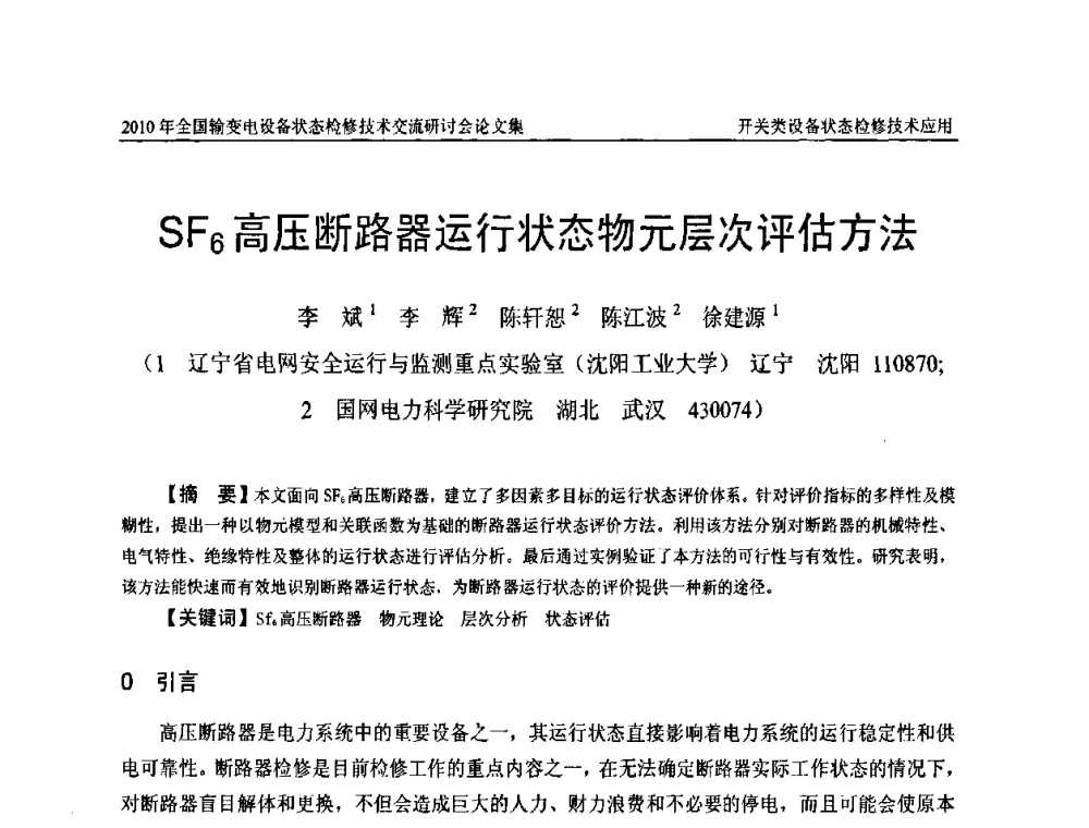 SF6高压断路器运行状态物元层次评估方法 - 2010年全国输变电设备状态检修技术交流研讨会