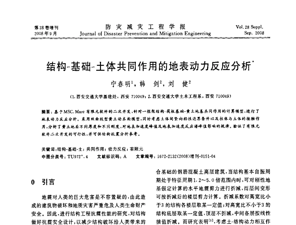 结构-基础-土体共同作用的地表动力反应分析 - 第五届全国建筑振动学术会议