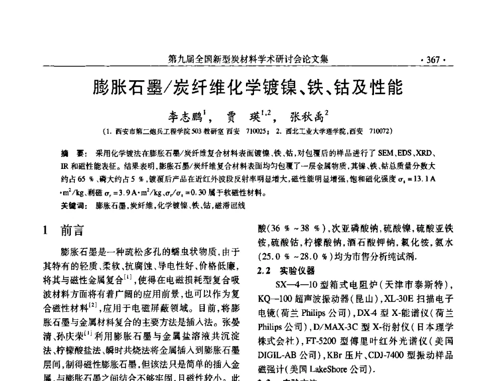 膨胀石墨_炭纤维化学镀镍、铁、钴及性能 - 第九届全国新型炭材料学术研讨会