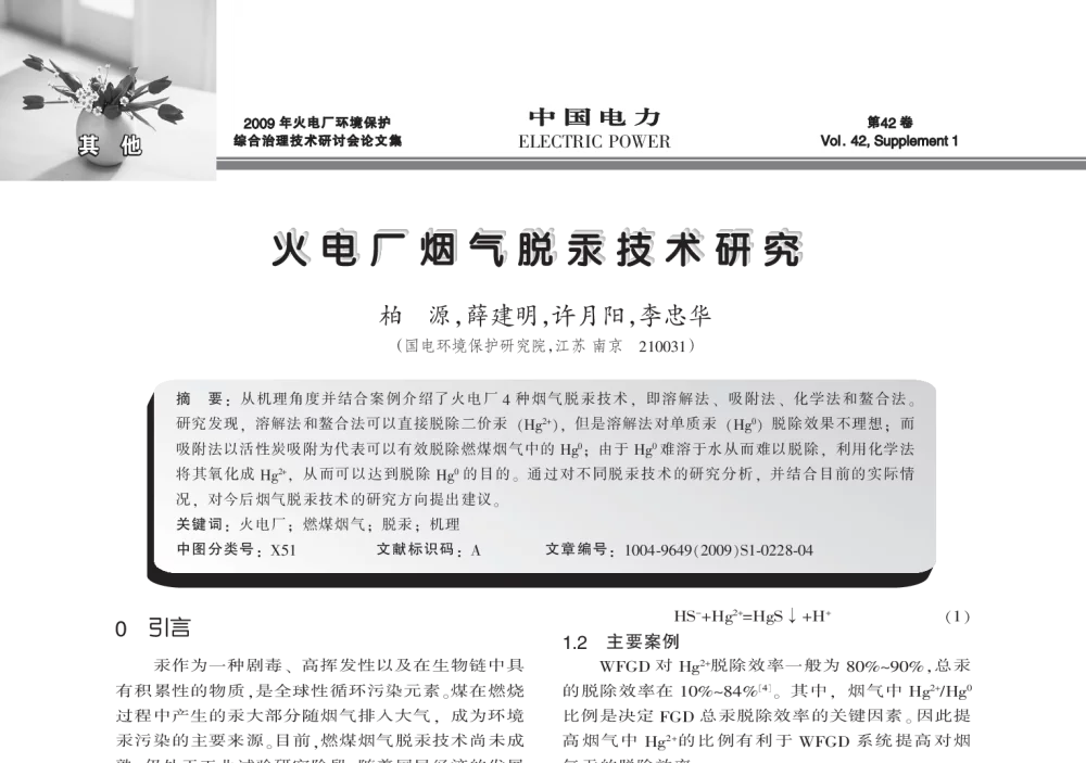 火电厂烟气脱汞技术研究 - 2009年火电厂环境保护综合治理技术研讨会