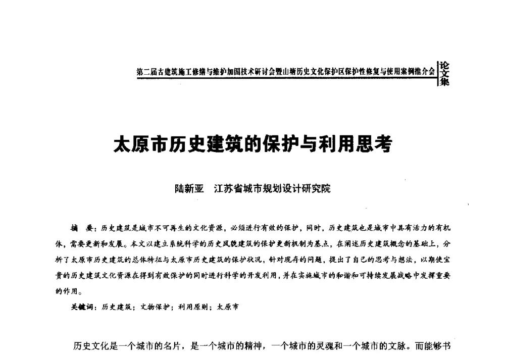 太原市历史建筑的保护与利用思考 - 第二届古建筑施工修缮与维护加固技术研讨会