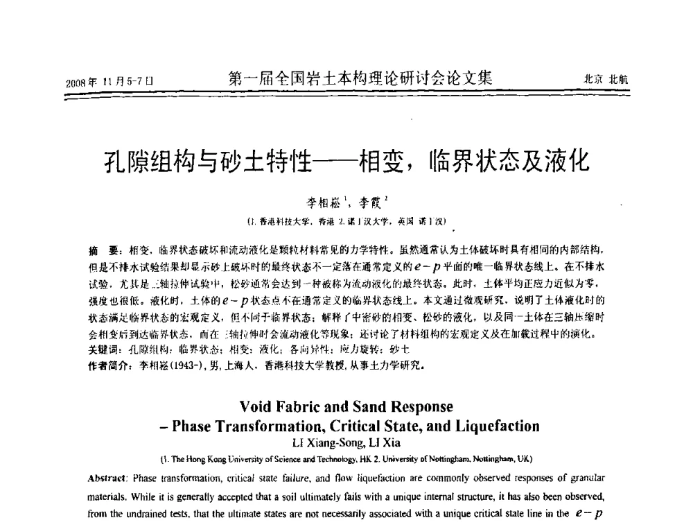 孔隙组构与砂土特性——相变_临界状态及液化 - 第一届全国岩土本构理论研讨会