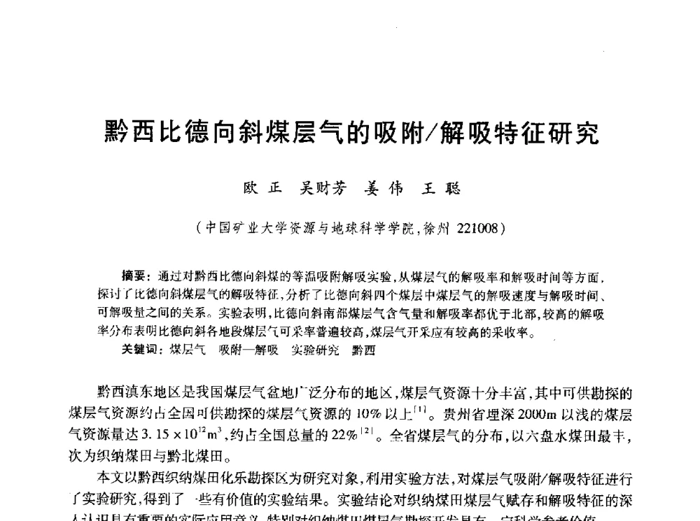 黔西比德向斜煤层气的吸附_解吸特征研究 - 2010年全国煤层气学术研讨会