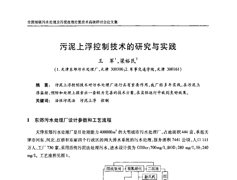 污泥上浮控制技术的研究与实践 - 全国城镇污水处理及污泥处理处置技术高级研讨会