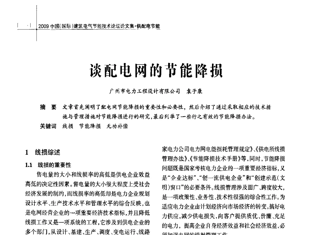 谈配电网的节能降损 - 2009中国(国际)建筑电气节能技术论坛