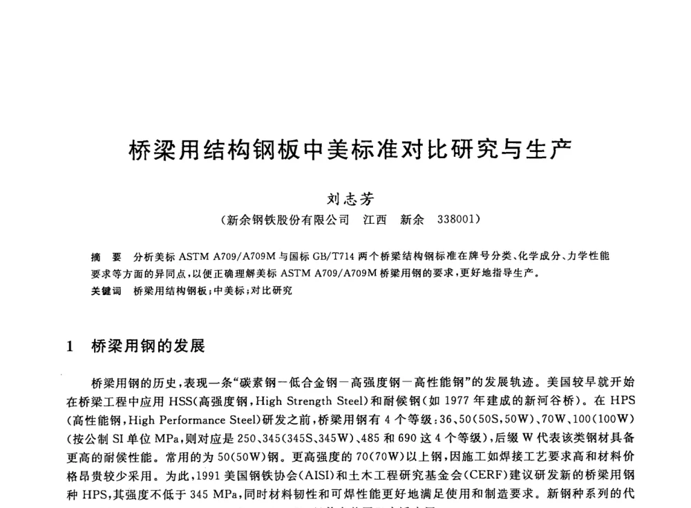 桥梁用结构钢板中美标准对比研究与生产 - 2008年全国轧钢生产技术会议