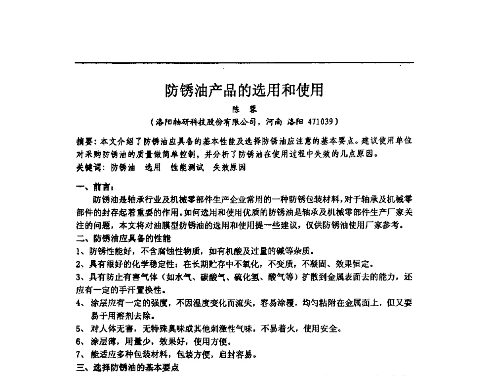 防锈油产品的选用和使用 - 中国轴承协会技术委员会防锈润滑专委会2010年工作年会