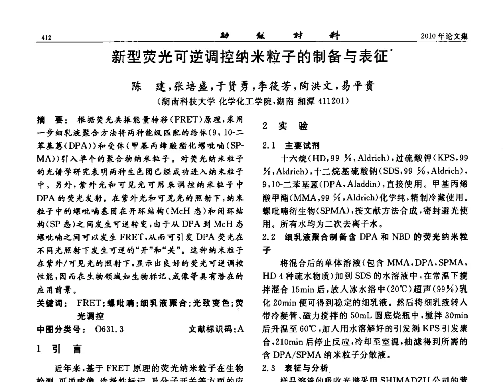 新型荧光可逆调控纳米粒子的制备与表征 - 第七届中国功能材料及其应用学术会议