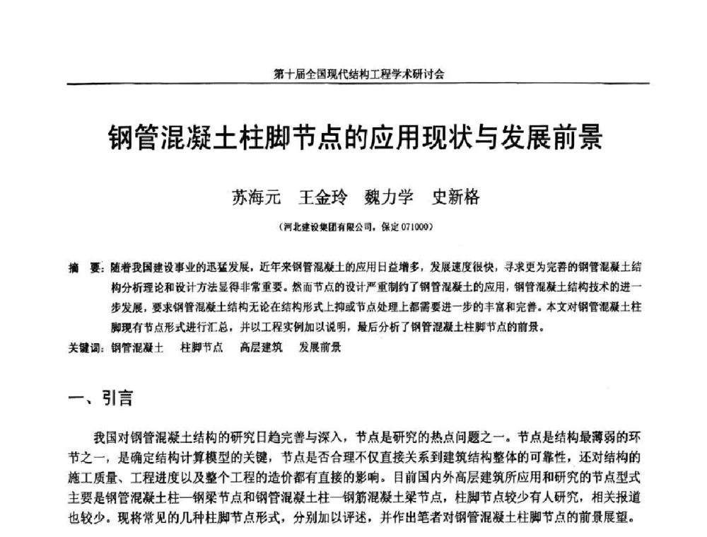 钢管混凝土柱脚节点的应用现状与发展前景 - 第十届全国现代结构工程学术研讨会