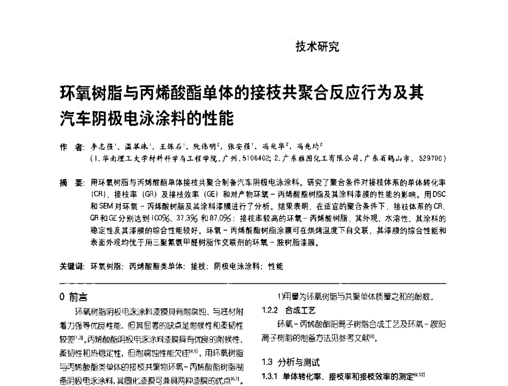 环氧树脂与丙烯酸酯单体的接枝共聚合反应行为及其汽车阴极电泳涂料的性能 - 第8届水性车用涂料及修补漆技术研讨会暨第7届PU涂料技术研讨会