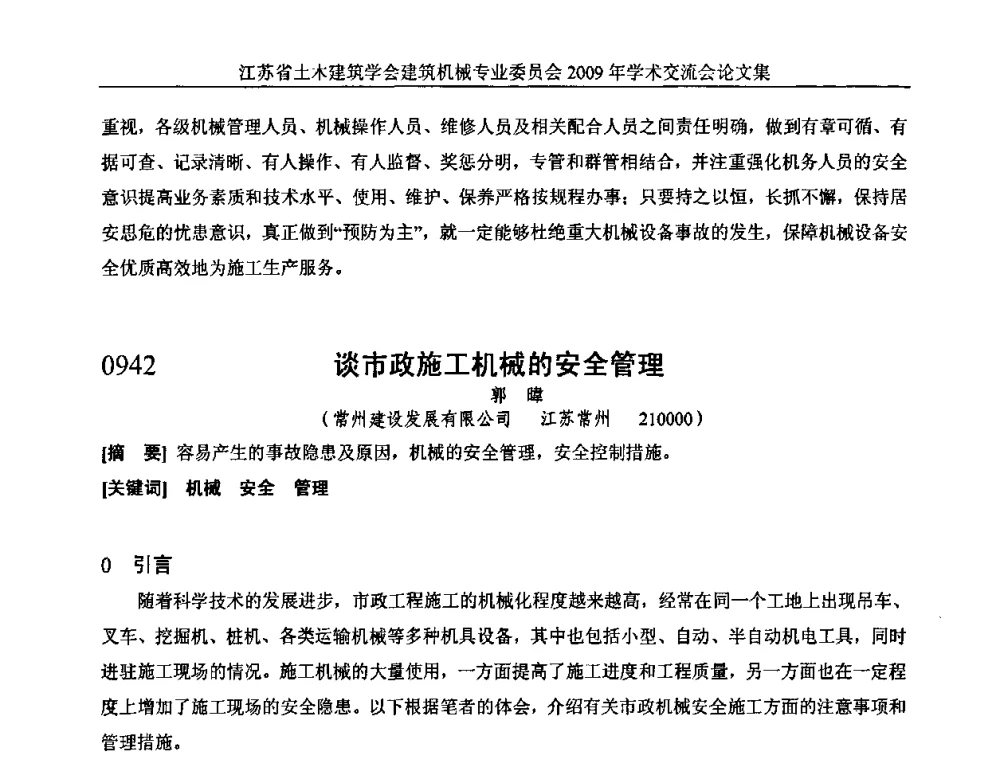 谈市政施工机械的安全管理 - 江苏省土木建筑学会建筑机械专业委员会2009年学术年会