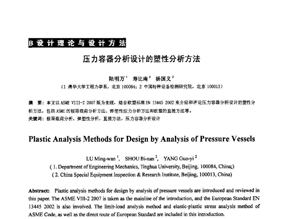 压力容器分析设计的塑性分析方法 - 第七届全国压力容器设计学术会议