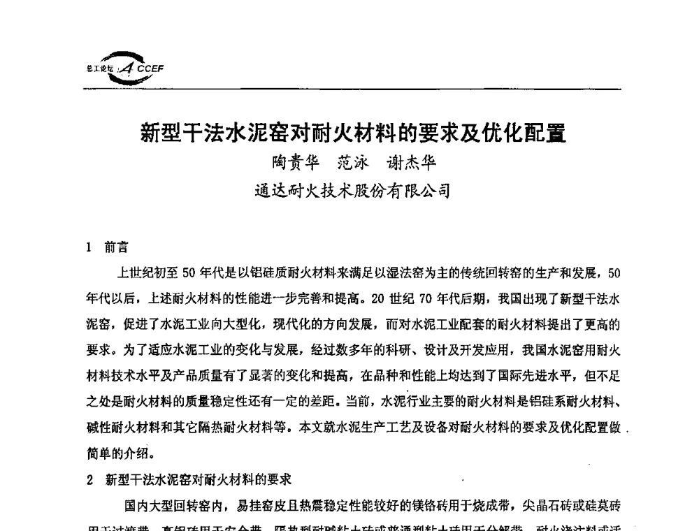 新型干法水泥窑对耐火材料的要求及优化配置 - 第三届全国水泥企业总工程师论坛暨全国水泥企业总工程师联合会年会