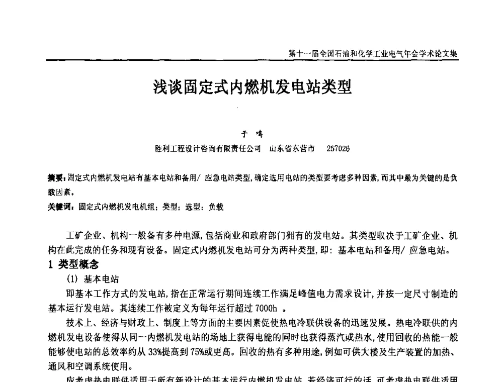 浅谈固定式内燃机发电站类型 - 第十一届全国石油和化学工业电气技术年会