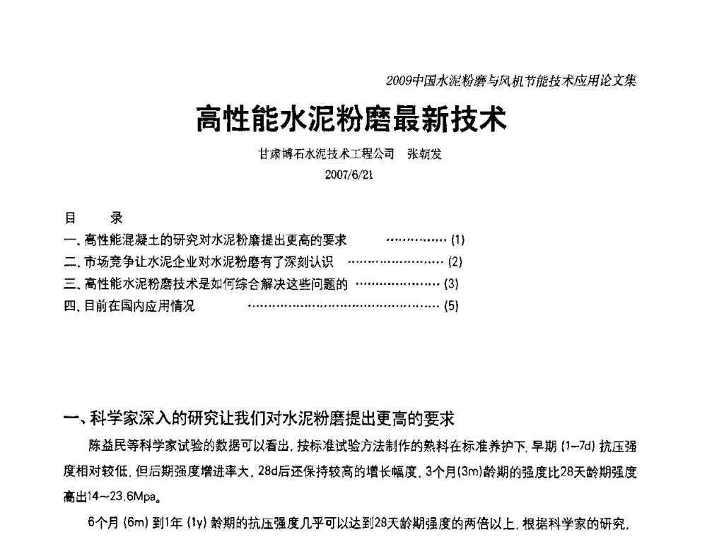 高性能水泥粉磨最新技术 - 2009中国水泥粉磨技术高峰论坛(成都)暨风机【变频】节能技术交流会