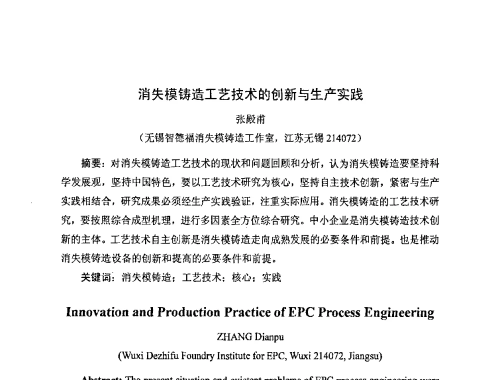 消失模铸造工艺技术的创新与生产实践 - 中国铸造行业系列会议——第四届消失模铸造技术国际会议暨第十一届实型_消失模铸造学术年会