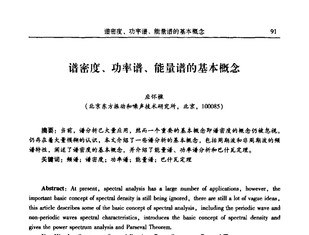 谱密度、功率谱、能量谱的基本概念 - 2010年全国振动工程及应用学术会议(暨第十二届全国设备故障诊断学术会议、第二十三届全国振动与噪声控制学术会议)