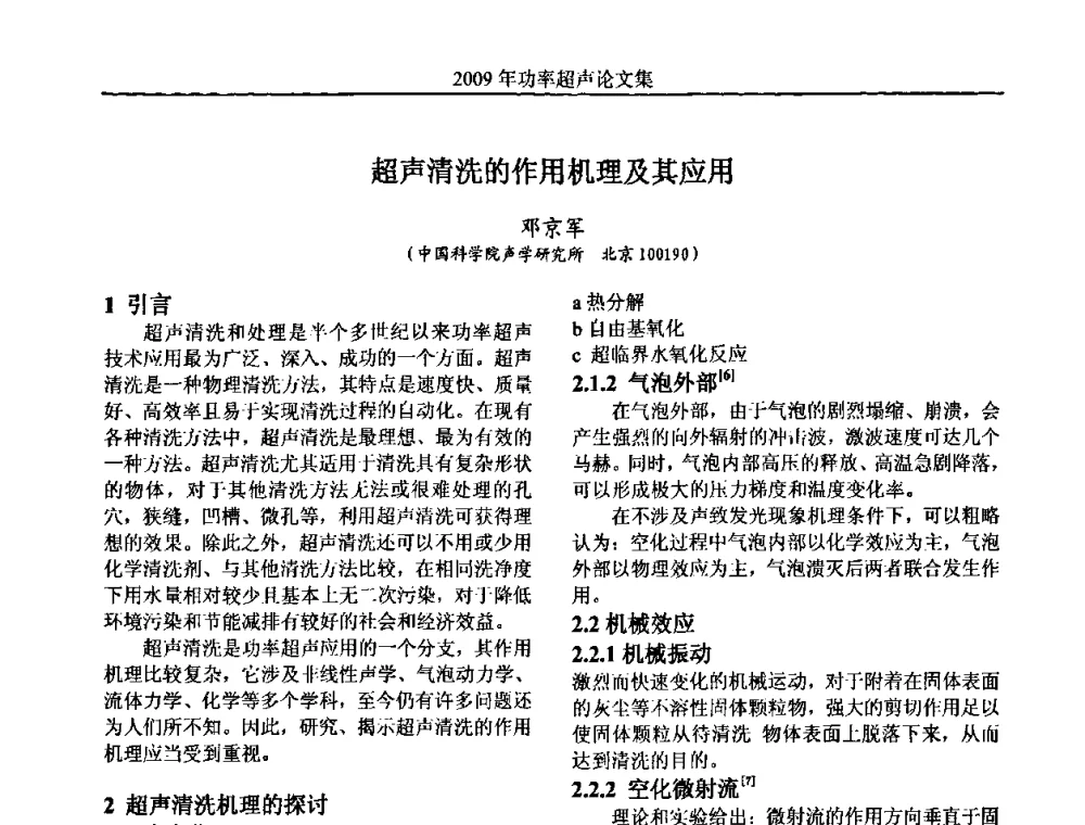 超声清洗的作用机理及其应用 - 中国声学学会功率超声分会2009年学术年会
