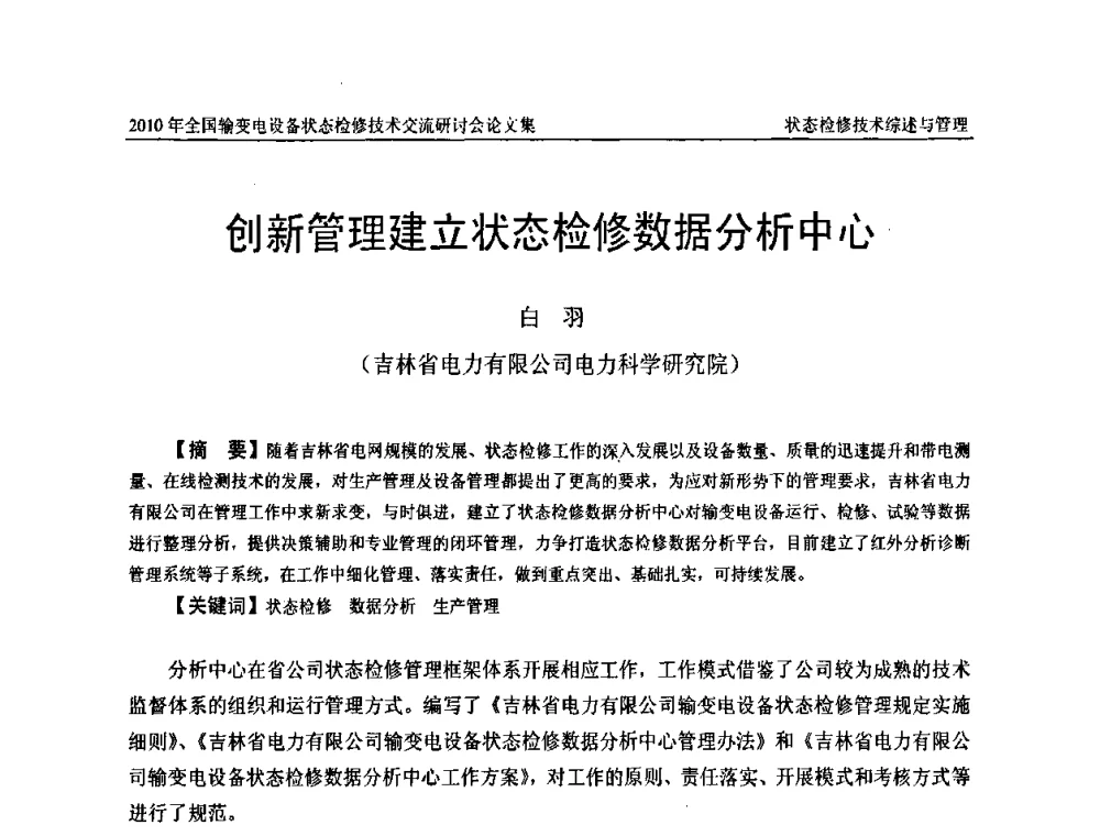 创新管理建立状态检修数据分析中心 - 2010年全国输变电设备状态检修技术交流研讨会