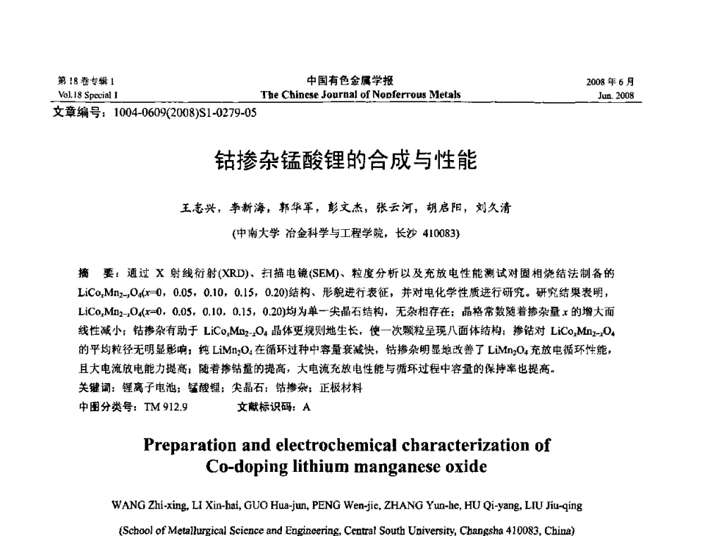 钴掺杂锰酸锂的合成与性能 - 2008年全国湿法冶金学术会议