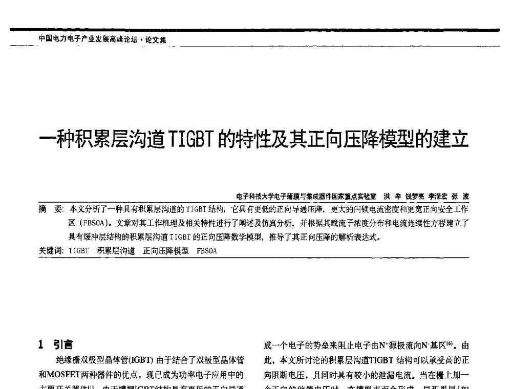 一种积累层沟道TIGBT的特性其正向压降模型的建立 - 中国电器工业协会电力电子分会成立20周年庆典大会暨高峰论坛