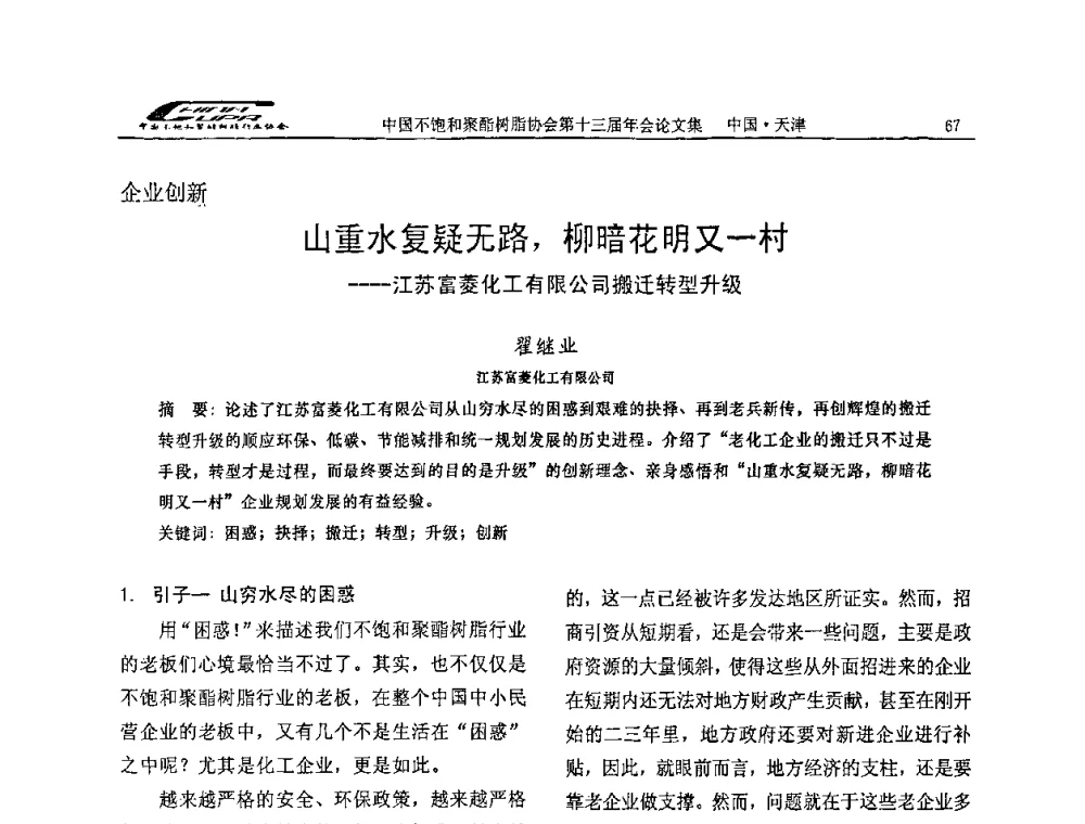 山重水复疑无路_柳暗花明又一村——江苏富菱化工有限公司搬迁转型升级 - 中国不饱和聚酯树脂行业协会第十三届年会