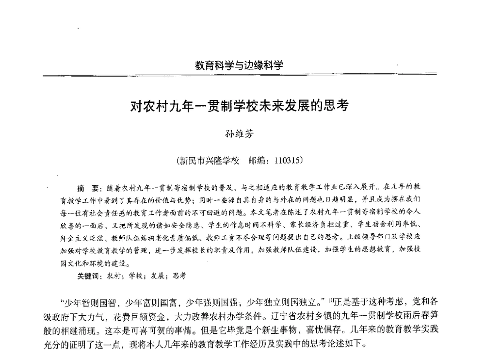 对农村九年一贯制学校未来发展的思考 - 第七届沈阳科学学术年会暨浑南高新技术产业发展论坛