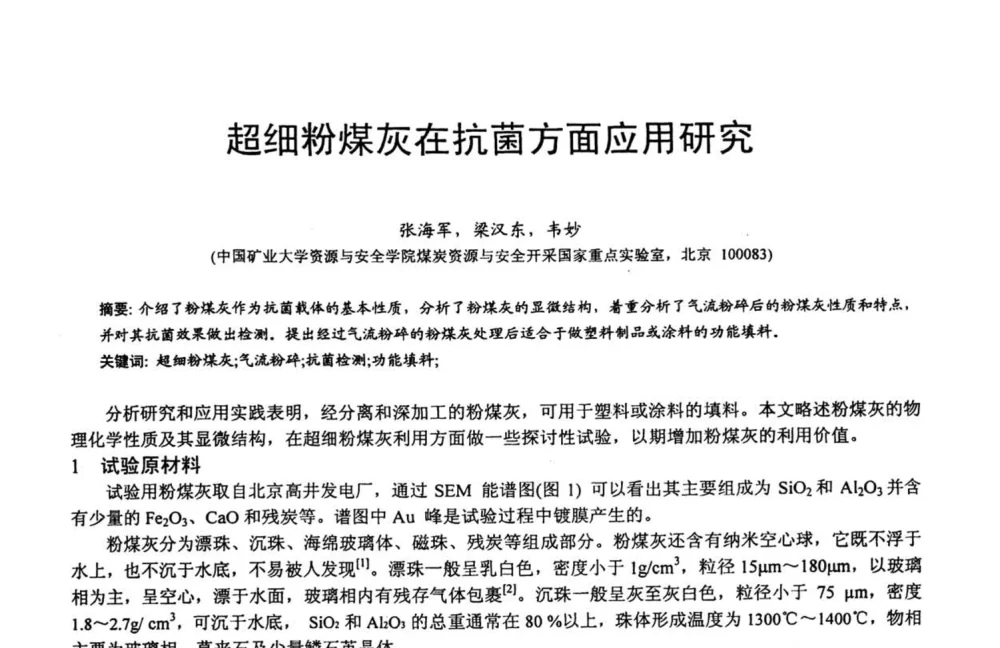 超细粉煤灰在抗菌方面应用研究 - 第六届中国粉煤灰、矿渣及煤矸石加工与利用技术交流大会