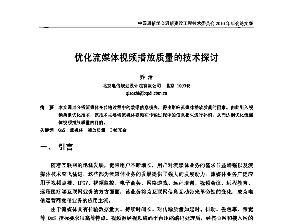 优化流媒体视频播放质量的技术探讨 - 中国通信学会通信建设工程技术委员会2010年年会