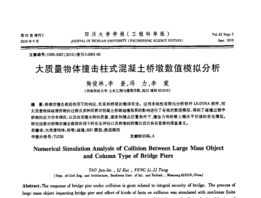 大质量物体撞击柱式混凝土桥墩数值模拟分析 - 四川省力学学会2010年学术大会