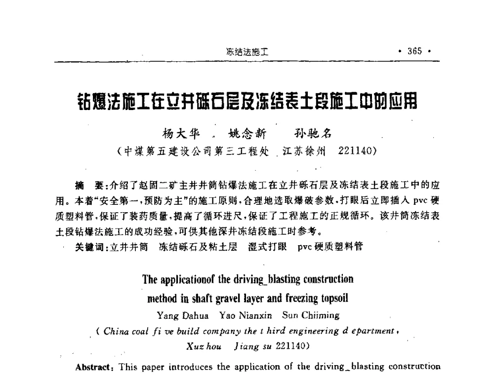 钻爆法施工在立井砥石层及冻结表土段施工中的应用 - 2008全国矿山建设学术会议