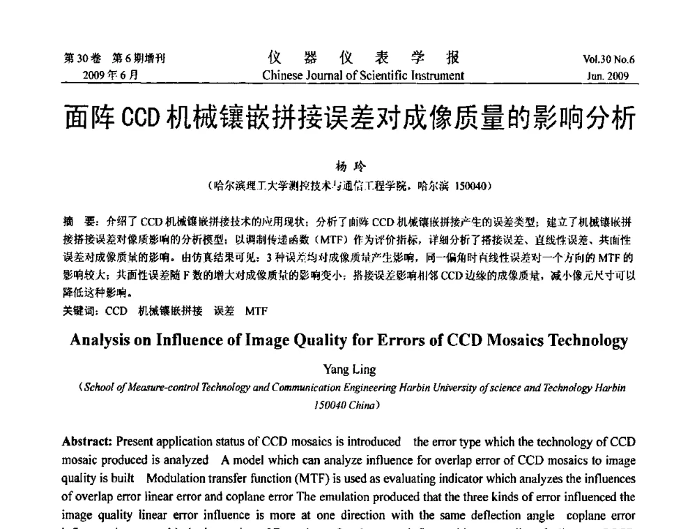 面阵CCD机械镶嵌拼接误差对成像质量的影响分析 - 2009中国仪器仪表与测控技术大会