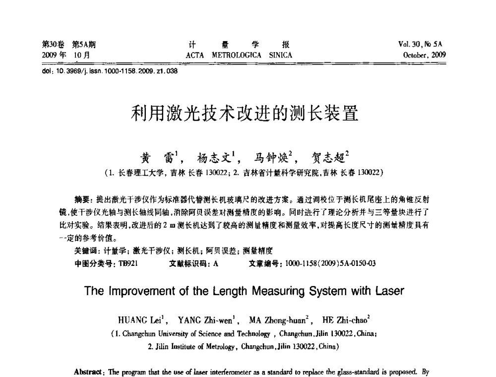 利用激光技术改进的测长装置 - 2009年全国几何量精密测量技术学术交流会