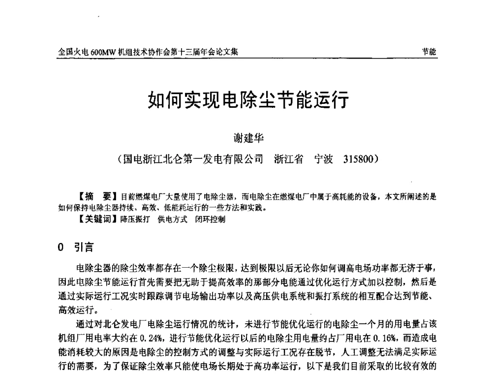 如何实现电除尘节能运行 - 全国火电大机组(600MW级)竞赛第十三届年会