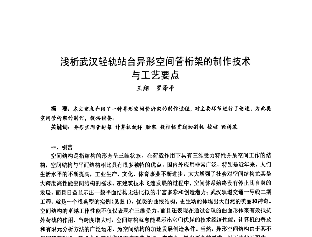 浅析武汉轻轨站台异形空间管桁架的制作技术与工艺要点 - 2010年全国建筑钢结构行业大会