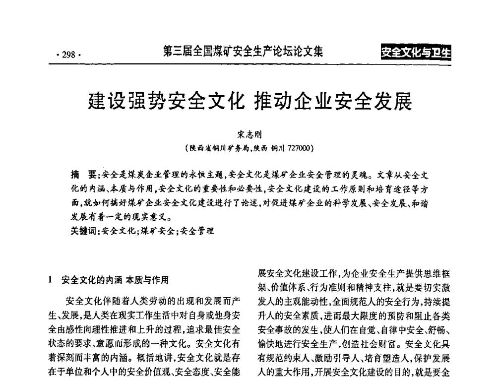 建设强势安全文化 推动企业安全发展 - 第三届全国煤矿安全生产论坛