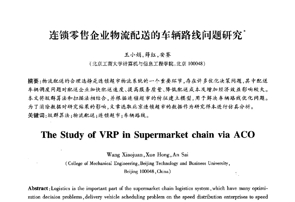 连锁零售企业物流配送的车辆路线问题研究 - 2010第六届全国多智能体系统与控制学术年会