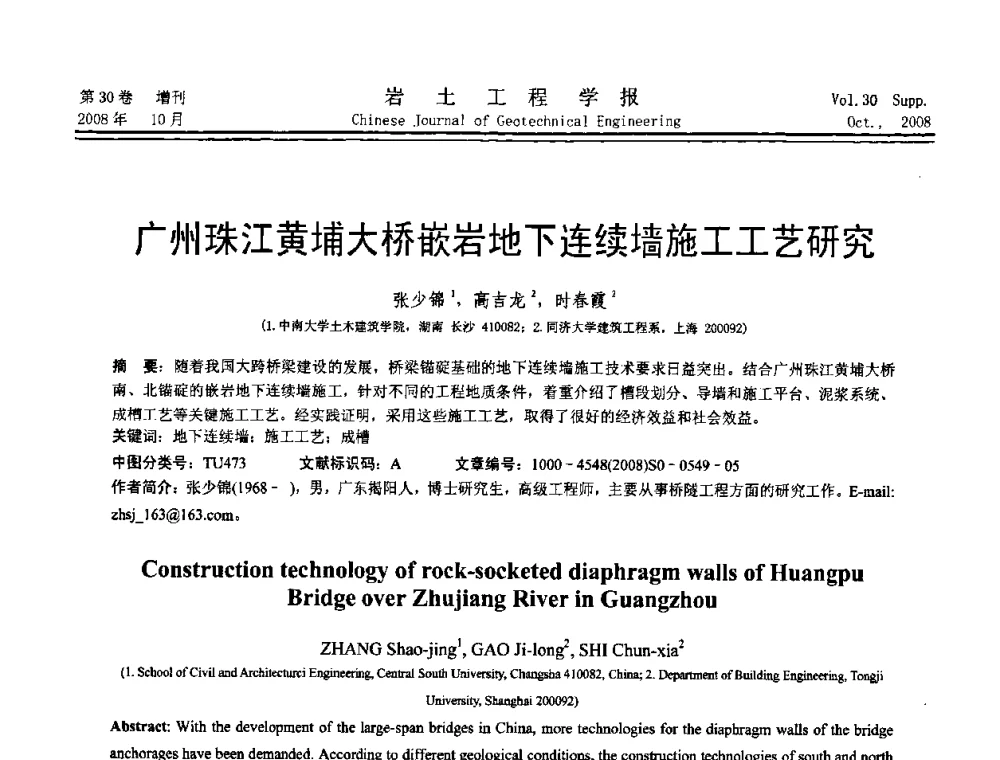 广州珠江黄埔大桥嵌岩地下连续墙施工工艺研究 - 第五届全国基坑工程学术讨论会