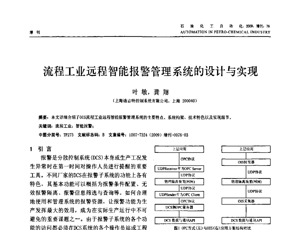 流程工业远程智能报警管理系统的设计与实现 - 2009年中国化工学会化工自动化及仪表专业委员会学术年会