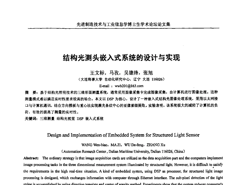 结构光测头嵌入式系统的设计与实现 - 先进制造技术与工业信息学博士生学术论坛