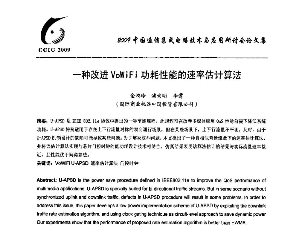 一种改进VoWiFi功耗性能的速率估计算法 - 第七届中国通信集成电路技术与应用研讨会