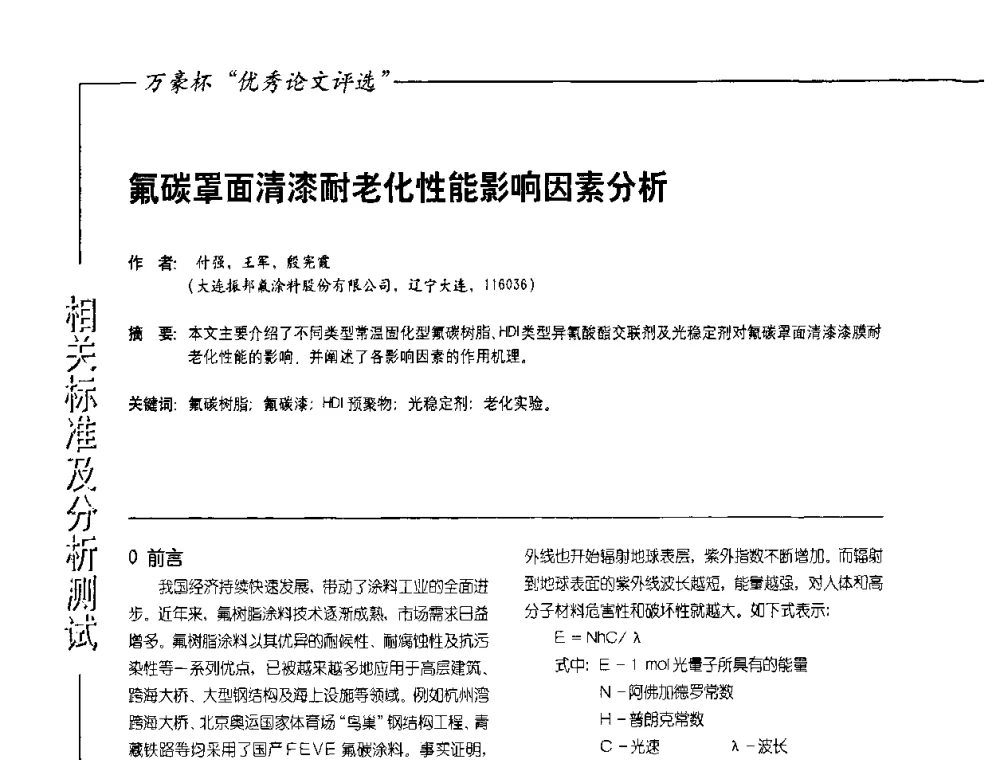 氟碳罩面清漆耐老化性能影响因素分析 - 第9届氟硅涂料行业年会