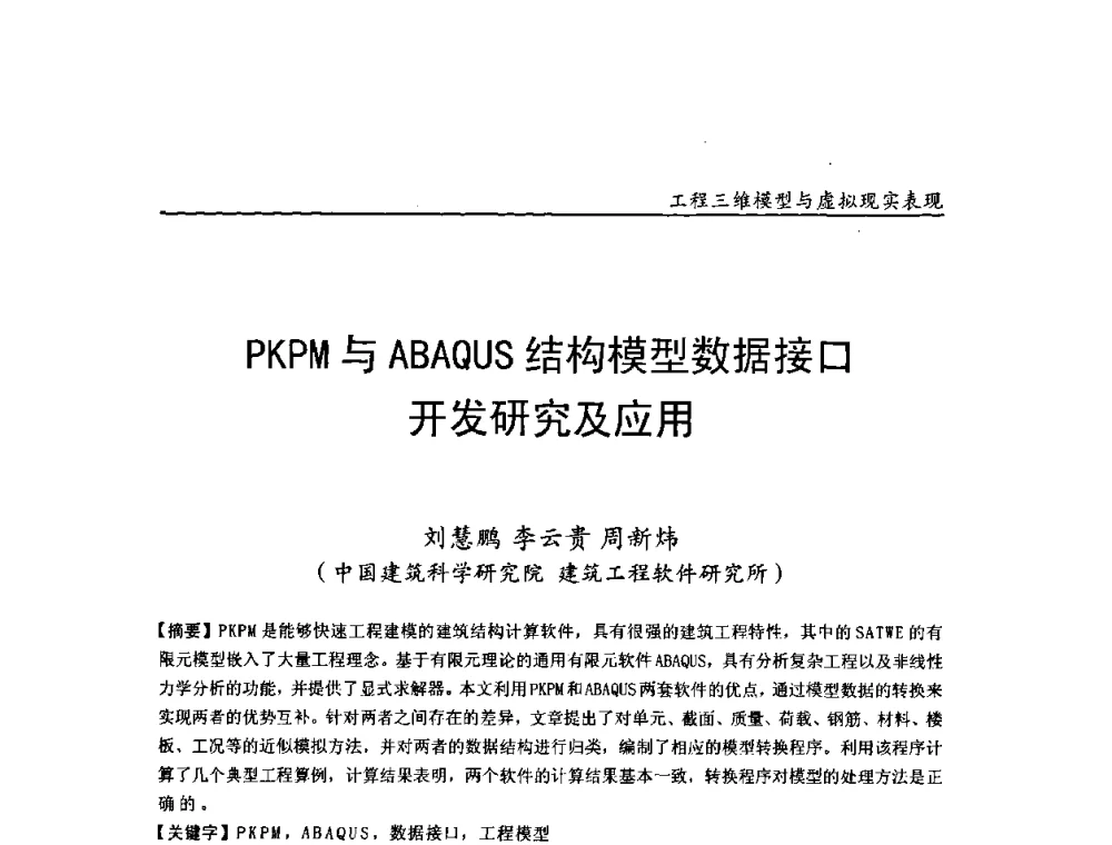 PKPM与ABAOUS结构模型数据接口开发研究及应用 - 第二届工程建设计算机应用创新论坛
