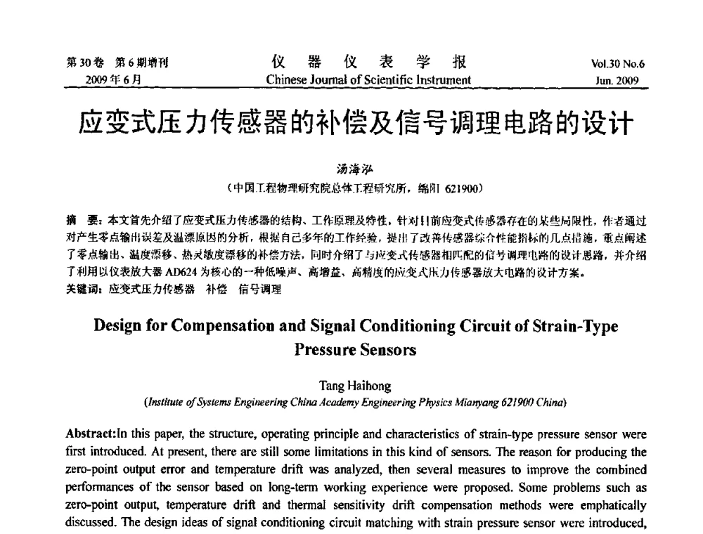 应变式压力传感器的补偿及信号调理电路的设计 - 2009中国仪器仪表与测控技术大会