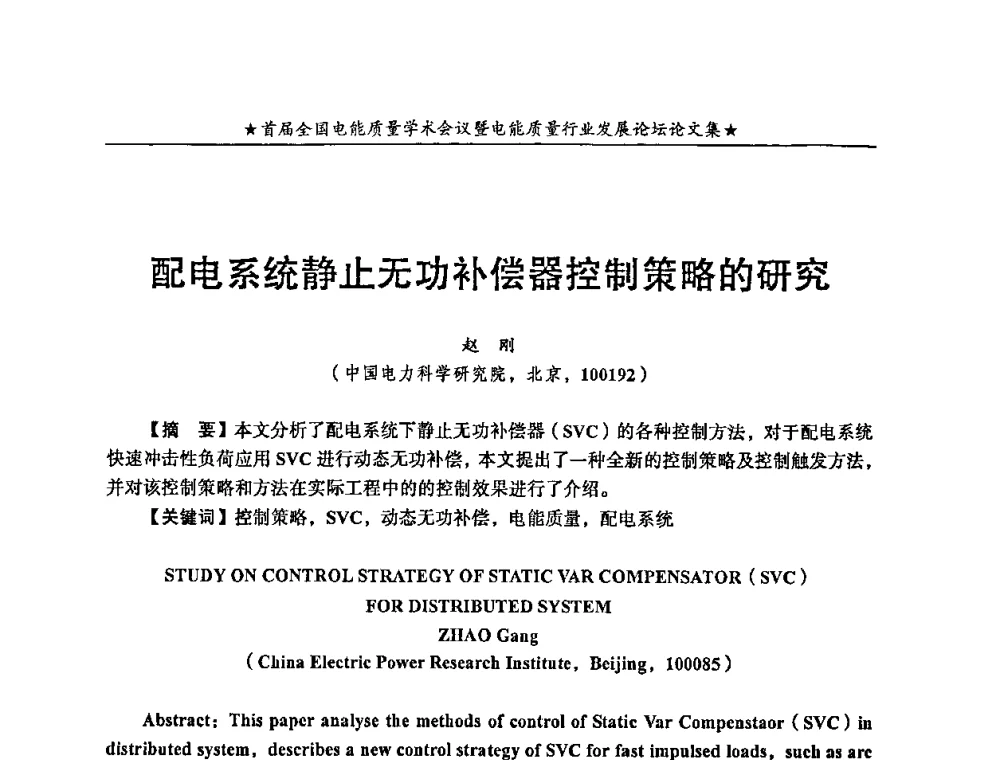 配电系统静止无功补偿器控制策略的研究 - 首届全国电能质量学术会议暨电能质量行业发展论坛