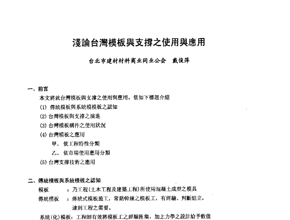 淺論台灣模板舆支撑之使用舆應用 - 中国建筑学会施工学术委员会模板与脚手架专业委员会2008年年会