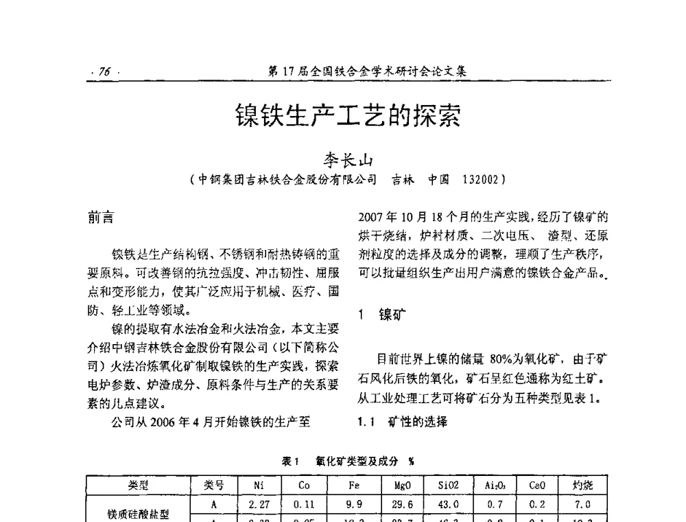 镍铁生产工艺的探索 - 第17届全国铁合金学术研讨会
