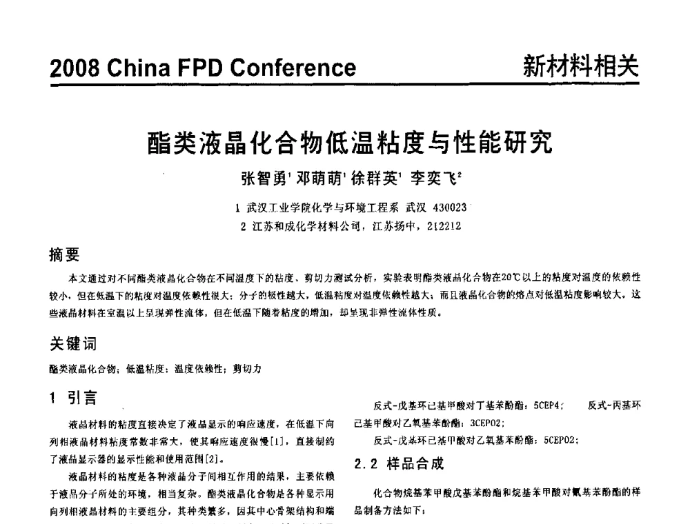 酯类液晶化合物低温粘度与性能研究 - 2008中国平板显示学术会议