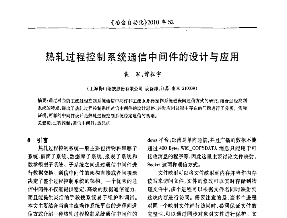 热轧过程控制系统通信中间件的设计与应用 - 中国计量协会冶金分会2010年会暨全国第十五届自动化应用学术交流会