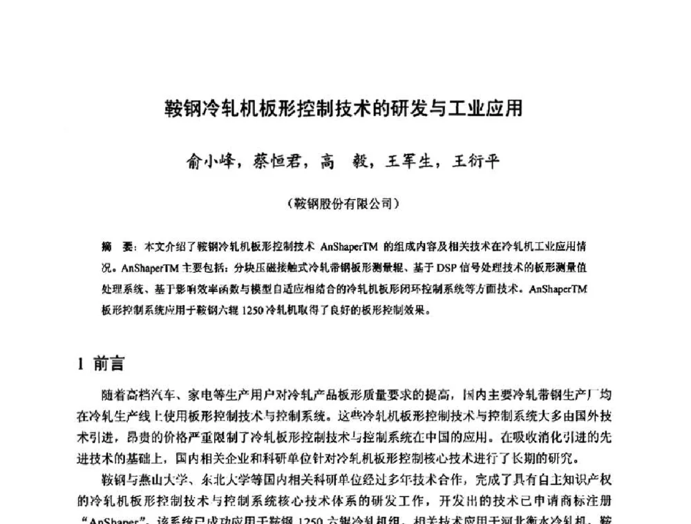 鞍钢冷轧机板形控制技术的研发与工业应用 - 2010年全国冷轧板带生产技术交流会